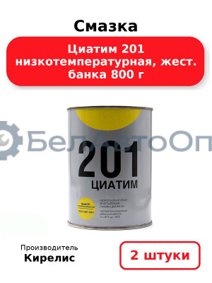 Смазка Циатим 201 низкотемпературная, жест. банка 800 г. Комплект 2