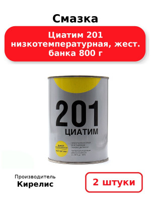 Смазка Циатим 201 низкотемпературная, жест. банка 800 г. Комплект 2(шт