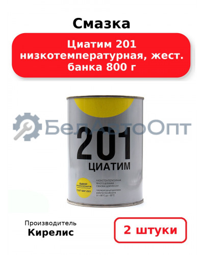 Смазка Циатим 201 низкотемпературная, жест. банка 800 г. Комплект 2