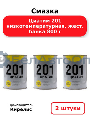 Смазка Циатим 201 низкотемпературная, жест. банка 800 г. Комплект 2