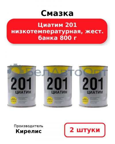Смазка Циатим 201 низкотемпературная, жест. банка 800 г. Комплект 2