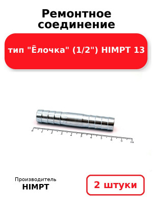 Ремонтное соединение тип Ёлочка (1/2) HIMPT 13. Комплект 2(шт