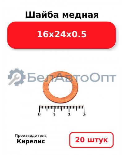 Шайба медная 16х24х0.5, комплект 20 шт.