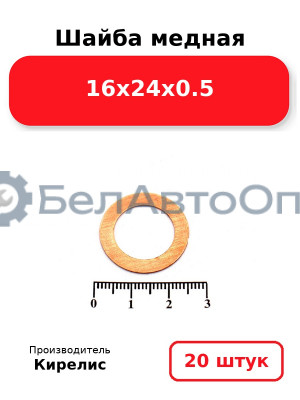 Шайба медная 16х24х0.5, комплект 20 шт.