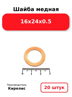 Шайба медная 16х24х0.5. Комплект 20(шт