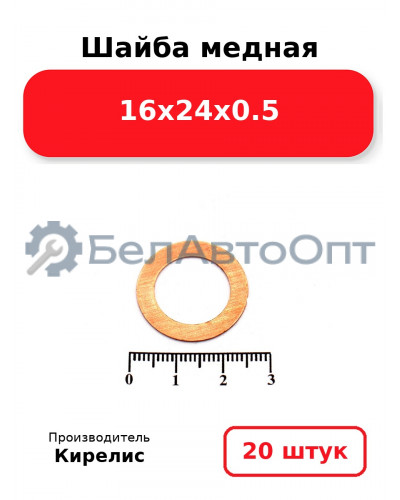 Шайба медная 16х24х0.5, комплект 20 шт.