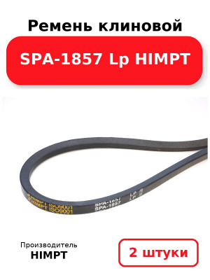 Ремень клиновой SPA-1857 Lp HIMPT. Комплект 2(шт