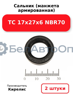 Сальник (манжета армированная) TC 17х27х6 NBR70. Комплект 2 шт.