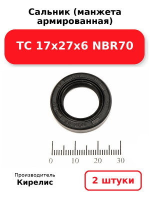 Сальник (манжета армированная) TC 17х27х6 NBR70. Комплект 2(шт