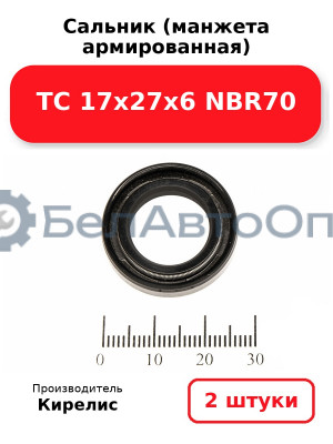 Сальник (манжета армированная) TC 17х27х6 NBR70. Комплект 2 шт.