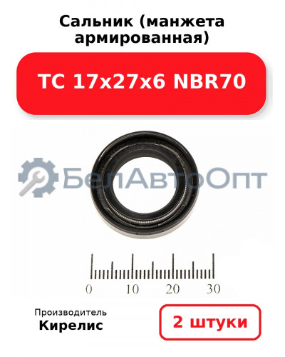 Сальник (манжета армированная) TC 17х27х6 NBR70. Комплект 2 шт.