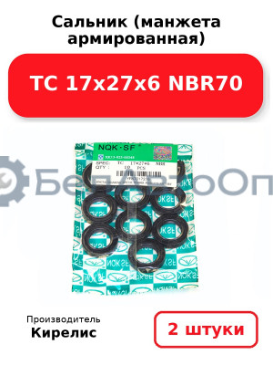 Сальник (манжета армированная) TC 17х27х6 NBR70. Комплект 2 шт.