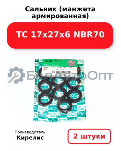 Сальник (манжета армированная) TC 17х27х6 NBR70. Комплект 2 шт.