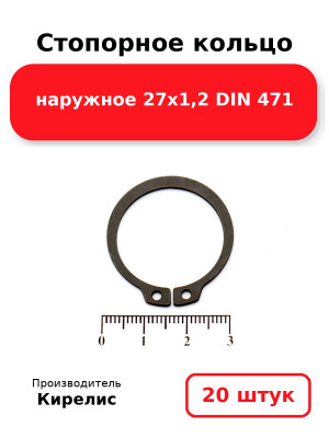Стопорное кольцо наружное 27х1,2 DIN 471. Комплект 20(шт