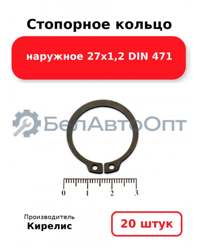 Стопорное кольцо наружное 27х1,2 DIN 471. Комплект 20 шт.