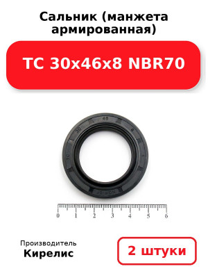 Сальник (манжета армированная) TC 30х46х8 NBR70. Комплект 2(шт