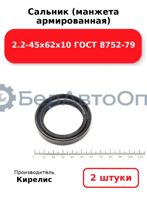 Сальник (манжета армированная) 2.2-45х62х10 ГОСТ 8752-79. Комплект 2(шт)