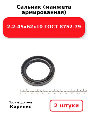 Сальник (манжета армированная) 2.2-45х62х10 ГОСТ 8752-79. Комплект 2(шт