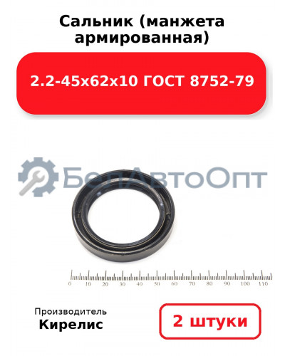Сальник (манжета армированная) 2.2-45х62х10 ГОСТ 8752-79. Комплект 2(шт)