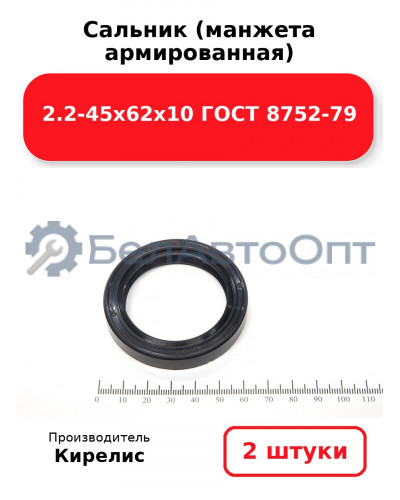 Сальник (манжета армированная) 2.2-45х62х10 ГОСТ 8752-79. Комплект 2(шт)
