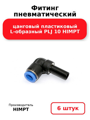 Фитинг пневматический цанговый пластиковый L-образный PLJ 10 HIMPT. Комплект 6(шт