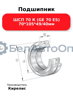 Подшипник ШСП 70 К (GE 70 ES) 70<em>105</em>49/40мм