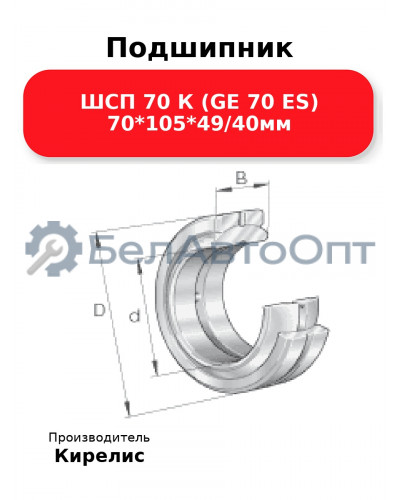 Подшипник ШСП 70 К (GE 70 ES) 70<em>105</em>49/40мм