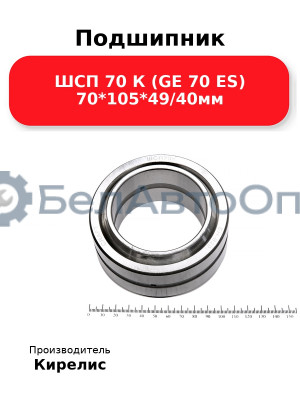 Подшипник ШСП 70 К (GE 70 ES) 70<em>105</em>49/40мм