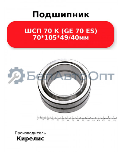 Подшипник ШСП 70 К (GE 70 ES) 70<em>105</em>49/40мм