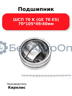 Подшипник ШСП 70 К (GE 70 ES) 70<em>105</em>49/40мм
