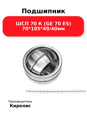 Подшипник ШСП 70 К (GE 70 ES) 70*105*49/40мм