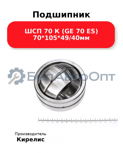 Подшипник ШСП 70 К (GE 70 ES) 70<em>105</em>49/40мм