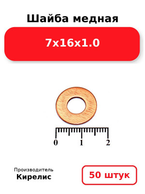 Шайба медная 7х16х1.0. Комплект 50(шт