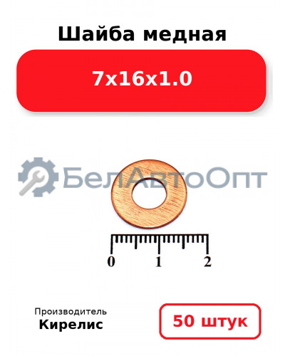 Шайба медная 7х16х1.0, комплект 50 шт.