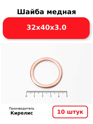 Шайба медная 32х40х3.0. Комплект 10(шт