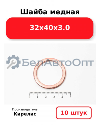 Шайба медная 32х40х3.0. Комплект 10 шт.