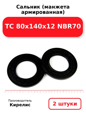 Сальник (манжета армированная) TC 80х140х12 NBR70. Комплект 2(шт
