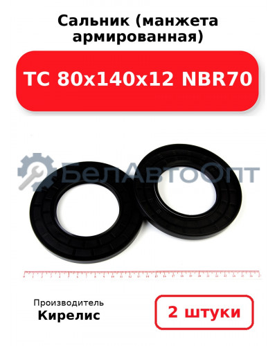 Сальник (манжета армированная) TC 80х140х12 NBR70. Комплект 2(шт)