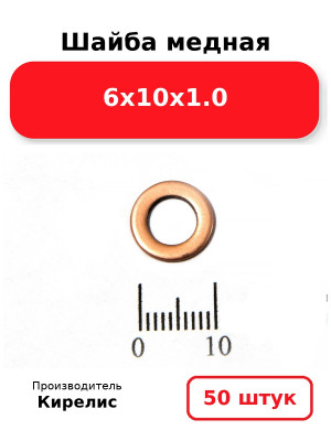 Шайба медная 6х10х1.0. Комплект 50(шт