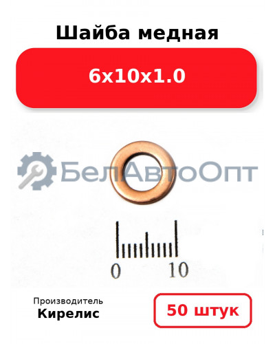 Шайба медная 6х10х1.0, комплект 50 шт.