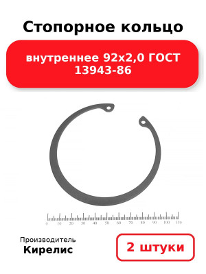 Стопорное кольцо внутреннее 92х2,0 ГОСТ 13943-86. Комплект 2(шт