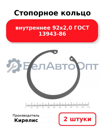 Стопорное кольцо внутреннее 92х2,0 ГОСТ 13943-86 - Комплект 2 шт.