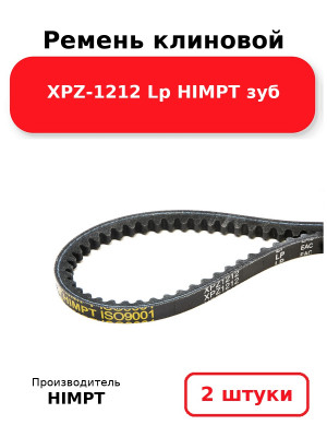 Ремень клиновой XPZ-1212 Lp HIMPT зуб. Комплект 2(шт