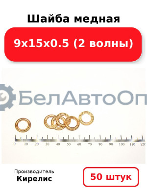 Шайба медная 9х15х0.5 (2 волны). Комплект 50 шт.