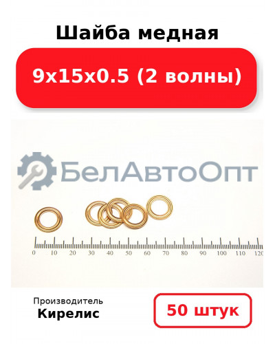 Шайба медная 9х15х0.5 (2 волны). Комплект 50 шт.