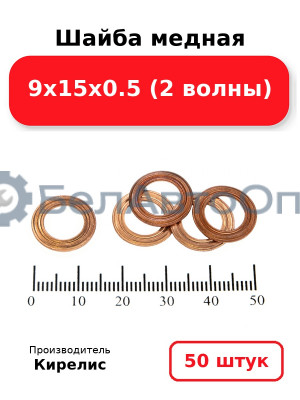 Шайба медная 9х15х0.5 (2 волны). Комплект 50 шт.