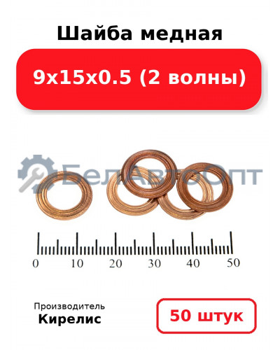 Шайба медная 9х15х0.5 (2 волны). Комплект 50 шт.