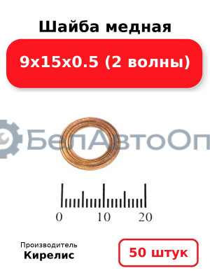 Шайба медная 9х15х0.5 (2 волны). Комплект 50 шт.