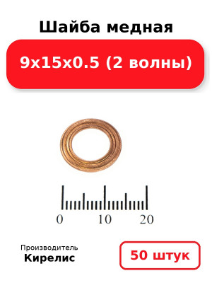 Шайба медная 9х15х0.5 (2 волны). Комплект 50(шт