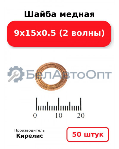 Шайба медная 9х15х0.5 (2 волны). Комплект 50 шт.